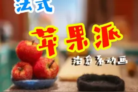 苹果派【定格动画】 苹果不但有脆甜的，还可以软软的，这款毛茸茸的苹果烤制后口感则么样？#定格动画 #治愈 #手工 #羊毛毡 #动画短片视频封面