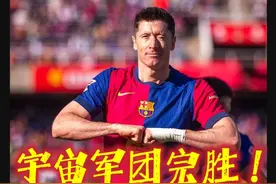 巴萨4-1赫罗纳，莱万双响，亚马尔任意球造乌龙破门。 #巴萨视频封面