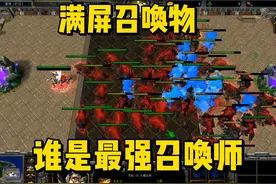 <魔兽争霸>如果召唤物拥有火魔分裂,谁是最强召唤师？ #魔兽争霸视频封面
