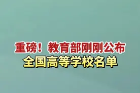 重磅！教育部刚刚公布全国高等学校名单，江苏新增4所高校 #高校 #江苏高校 #2024高考 #家长必读视频封面