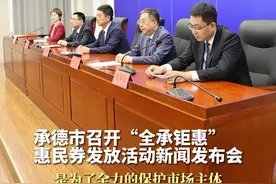 6月18-30日期间，承德在全市范围内投放64.8万张、总金额5500万元的惠民消费券。视频封面