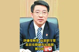涉嫌受贿罪，玩忽职守罪，北京市原副市长高朋被公诉视频封面