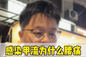 感染甲流后为什么腰会这么疼？原因有三个！教你如何缓解这种腰痛  #抖出健康知识宝藏 #甲流 #流感 #腰痛 #腰痛怎么办视频封面