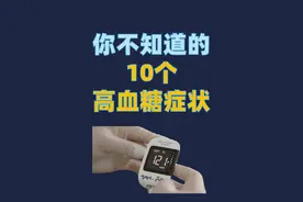 你绝对不知道的10个高血糖症状 #抖出健康知识宝藏#三高#高血糖视频封面