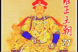 邬思道嘱咐田文镜：可疑之利不可收，得之易时失之易 #雍正视频封面