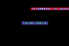 【知了拯救歌荒】- 《纸飞机》 雄狮少年
超棒！好听！推荐以上！视频封面