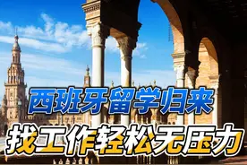 西班牙留学归来：找工作轻松无压力！视频封面
