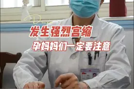 发生强烈宫缩的时候，孕妈们要注意了！#孕妇 #生孩子的那些事儿 #生孩子 #妇科故事 #河南省妇幼保健院 #妇幼保健在行动 #怀孕那些事 #医学科普视频封面