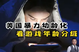 美国暴力幼龄化，看游戏年龄分级  #护苗有我2023 #青少年教育视频封面