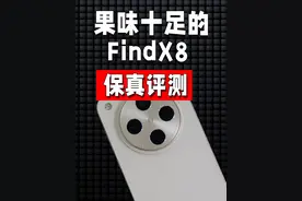 优缺点全汇总！OPPOFindX8高保真深度测评，值得入手吗视频封面