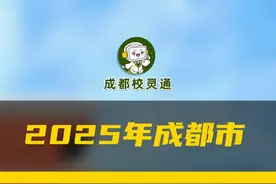 办理指南来了 2025年成都市随迁子女入学这样申请#随迁 #成都 #办理 #随迁子女入学 #幼升小视频封面