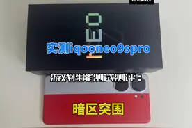 实测iqooneo9spro游戏性能测试测评：暗区突围 支持极致光追视频封面