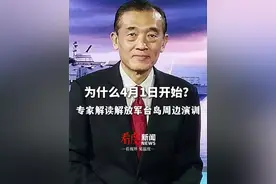 为什么4月1日开始？#专家解读解放军台岛周边演训视频封面