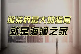 服装界最大的骗局其实就是海澜之家！视频封面