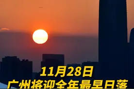 11月28日广州将迎全年最早日落 日落时间为17时40分22秒 冷知识：冬至日的日落并非最早#广州 #广东dou知道 #日落 #冬至视频封面