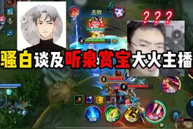 骚白谈及听泉赏宝大火主播 #王者荣耀 #王者荣耀创作者激励计划视频封面