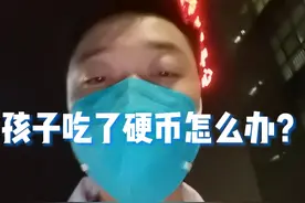 有的时候一个安慰也是一样帮助，希望大家能更多的了解医学知识，更希望大家都健康平安！#孩子吞了硬币 #孩子吃硬币 #医生日常视频封面