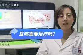 耳鸣需要治疗吗？ “爱耳日”系列活动 科普小课堂 （三视频封面