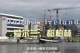 环球旅行1753天：英国的一次见死不救，导致的爱尔兰闹独立！视频封面