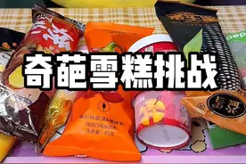 奇葩雪糕挑战，你能扛得住几个，第三个差点yue了视频封面