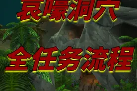 【坏木杨】哀嚎洞穴副本任务一趟全清-部落篇视频封面
