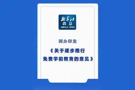 新华社消息｜国办印发《关于逐步推行免费学前教育的意见》（记者：申铖、王鹏）