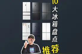 今年值得买的十大国货冰箱推荐大排名，颜值实力两手抓#冰箱推荐视频封面