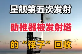 SpaceX星舰第五次发射，助推器被发射塔的“筷子”捕获回收视频封面