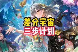 崩坏星穹铁道差分宇宙三步走计划，看完直接通透 #崩坏星穹铁道视频封面
