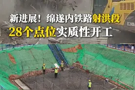 新进展！绵遂内铁路射洪段28个点位实质性开工！#射洪市 #绵遂内铁路 #施工现场 #交通视频封面