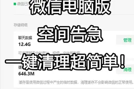 微信电脑版空间告急？一键清理超简单！ #微信清理 #微信空间不足视频封面