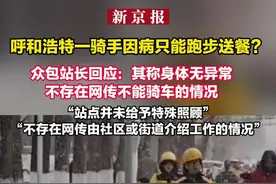 呼和浩特一骑手因病只能跑步送餐？众包站长回应：其称身体无异常 不存在网传不能骑车的情况“站点并未给予特殊照顾”“不存在网传由社区或街道介绍工作的情况”视频封面