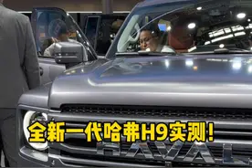 全新一代哈弗H9来了，你觉得表现怎么样呢？ #哈弗h9 #2024北京车展 #2024北京车展看长城视频封面