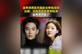 金秀贤原定月底赴台参加活动，台媒：主办方今日宣布取消，“金秀贤不来了”#金秀贤不来了视频封面