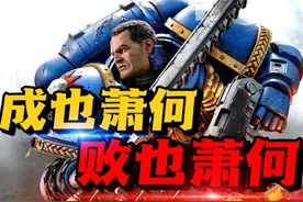 成也萧何，败也萧何！战锤40K改编游戏《星际战士2》游戏测评视频封面