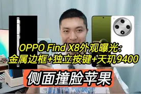 OPPOFindX8配置曝光：金属中框+独立按钮，撞脸苹果视频封面