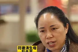 “不是我要他养的，是他偷走了我的孩子”，与生母相认后，符建涛养父母的亲戚一遍遍让他说服母亲出具谅解书，不再追究这件事情，生母彭冬英表示十分纠结视频封面