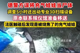德警方误将充气娃娃当尸体，调查5小时还出动专业3D扫描设备。（剪辑：祁泉）视频封面