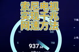 索尼电视实现千兆网速方法 #智能电视  #液晶电视  #电视视频封面