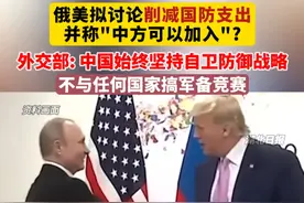 俄美拟讨论削减国防支出并称“中方可以加入”？外交部回应：中国始终坚持自卫防御战略，不与任何国家搞军备竞赛！（剪辑：鲲鹏）视频封面