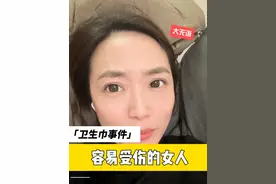 卫生巾全面塌房，为何受伤的总是女人！ #卫生巾塌房 #女性健康 #消费者权益 #女性权益 #月经视频封面