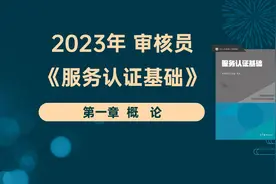 【5】审核员 《服务认证基础》第一课来了视频封面