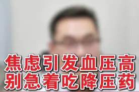 焦虑症引发血压高，别急着吃降压药。 #三门峡神经内科王胜利 #脑效能  #三门峡同城 #抖出健康知识宝藏  #高血压视频封面