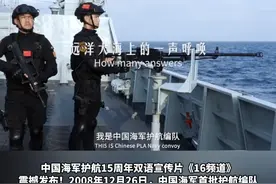中国海军护航15周年双语宣传片《16频道》震撼发布