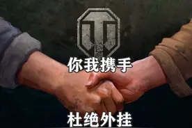 【坦克世界】重拳出击 外挂0容忍 #坦克世界 #坦克世界周年庆2025