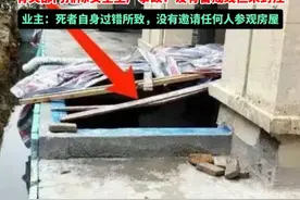 武汉一中介看房时进入别墅#施工 区坠亡，妻子：坠落处是#地下室 外扩#安全生产视频封面