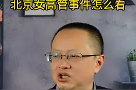 女高管事件，我的看法#职场 #北京女高管后续视频封面