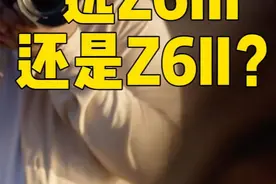 这个时间节点选Z6III还是Z6II？ #尼康 #尼康z8 #尼康ZF