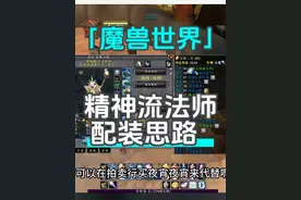 魔兽世界精神流法师配装、附魔、饰品、天赋 #魔兽世界视频封面