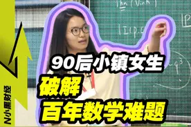 中国90后”小镇女生“破解百年数学难题 #涨知识 #科普 #知识分享 #经济学视角看世界视频封面